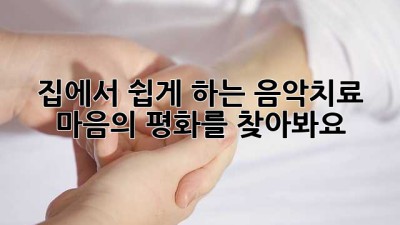 집에서 쉽게 하는 음악치료: 마음의 평화를 찾아봐요