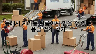동해시 지가동 원룸이사, 믿을 수 있는 용달 업체 찾기!