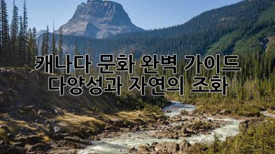 캐나다 문화 완벽 가이드: 다양성과 자연의 조화