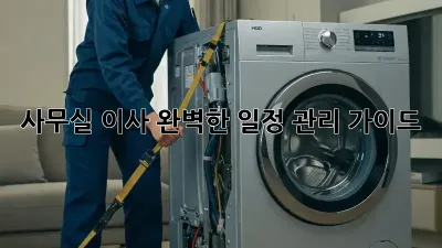 사무실 이사, 완벽한 일정 관리 가이드