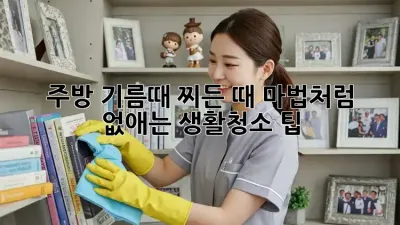 주방 기름때, 찌든 때? 마법처럼 없애는 생활청소 팁! ✨