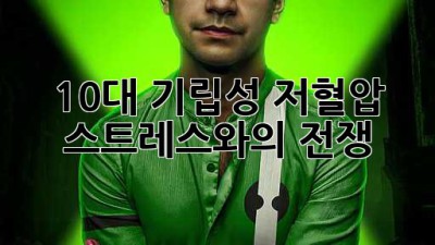 10대 기립성 저혈압, 스트레스와의 전쟁