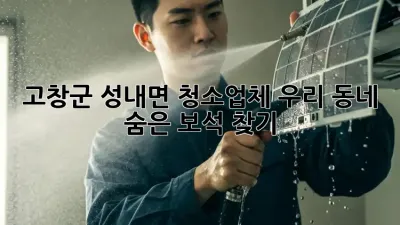 고창군 성내면 청소업체, 우리 동네 숨은 보석💎 찾기!