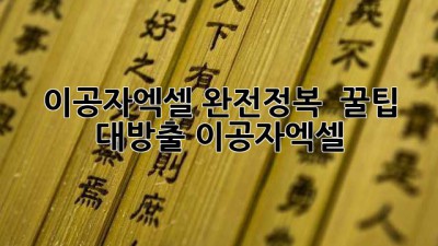 이공자엑셀 완전정복! 😎 꿀팁 대방출 #이공자엑셀
