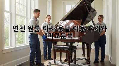 연천 원룸 이사? 용달 이용 후기와 비교분석!