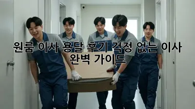 원룸 이사 용달 후기: 걱정 없는 이사, 완벽 가이드!
